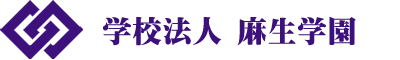 学校法人 麻生学園グループ